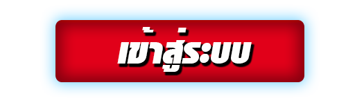 เข้าระบบ