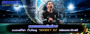 แทงบอลออนไลน์911 สโบเบ็ต