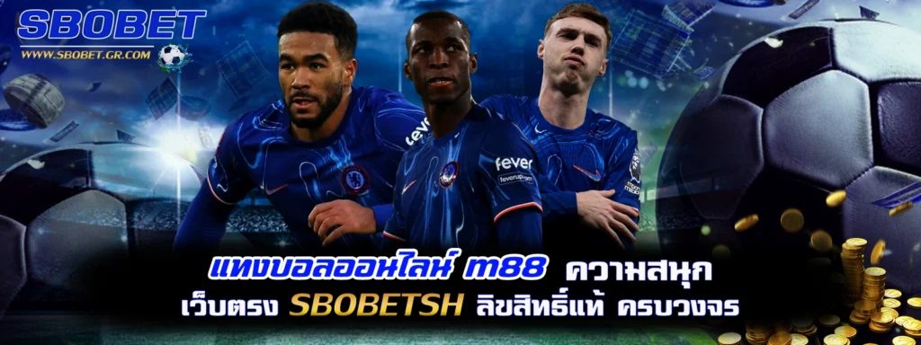 แทงบอลออนไลน์m88 sbobet