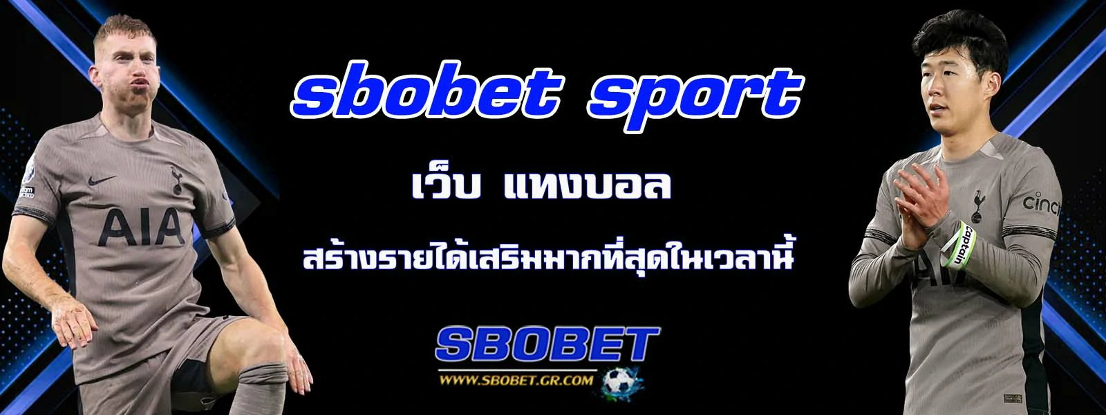 sbobet sport เว็บ แทงบอล สร้างรายได้เสริม