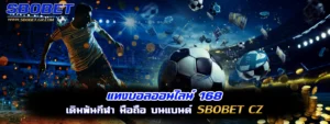 แทงบอลออนไลน์168 sbobet