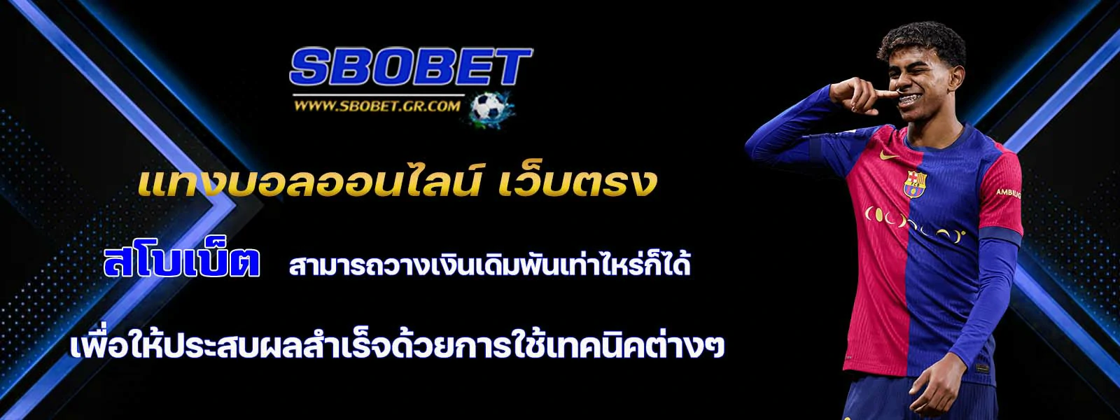 แทงบอลออนไลน์ เว็บตรง สโบเบ็ต สามารถวางเงินเดิมพันเท่าไหร่ก็ได้
