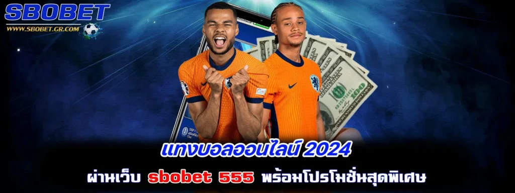 แทงบอลออนไลน์ 2024