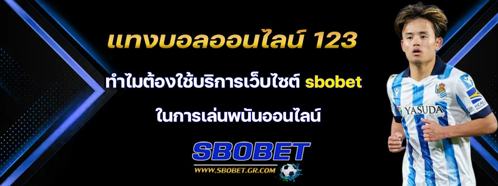 แทงบอลออนไลน์ 123 ทำไมต้องใช้บริการเว็บไซต์ sbobet