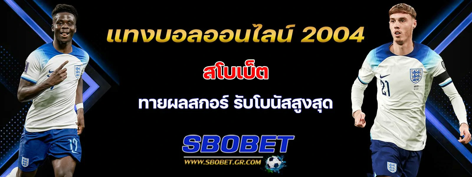 แทงบอลออนไลน์ 2024 สโบเบ็ต