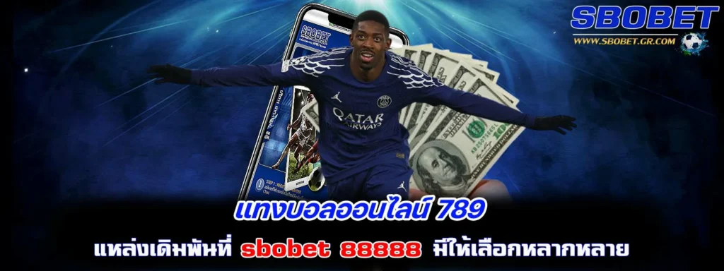 แทงบอลออนไลน์ 789