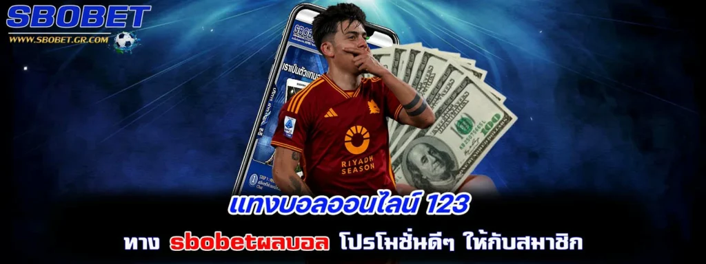 แทงบอลออนไลน์ 123