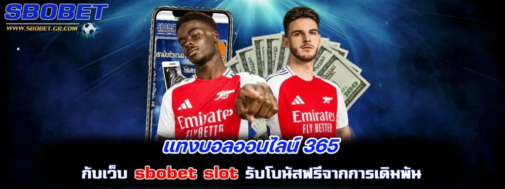 แทงบอลออนไลน์ 365