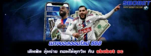 แทงบอลออนไลน์ 888