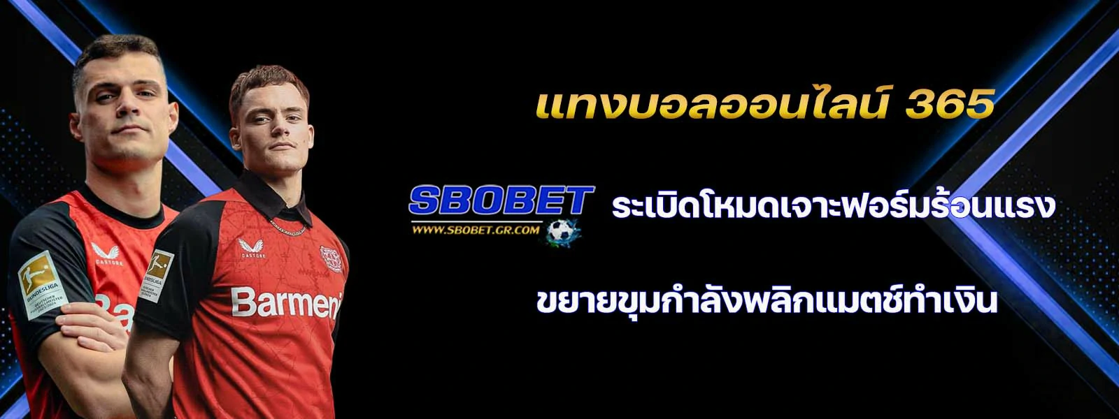 แทงบอลออนไลน์ 365 ระเบิดโหมดเจาะฟอร์มร้อนแรง