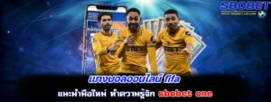 แทงบอลออนไลน์ fifa