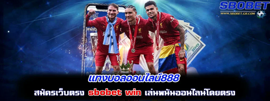 แทงบอลออนไลน์888
