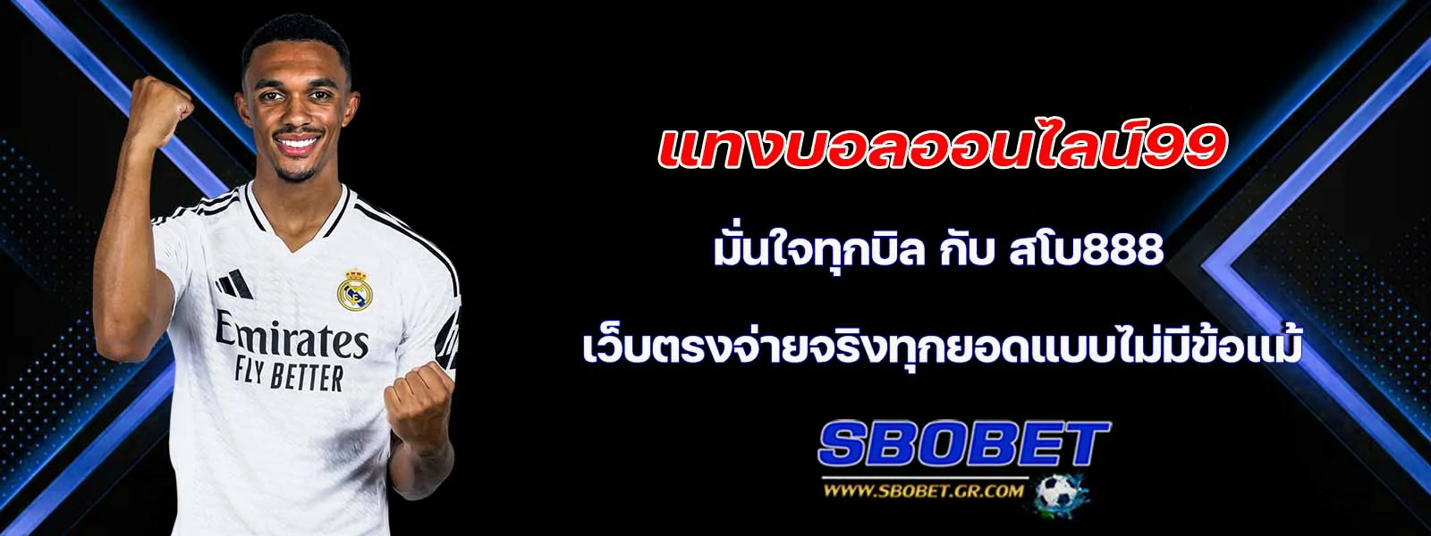 แทงบอลออนไลน์99 มั่นใจทุกบิล กับ สโบ888