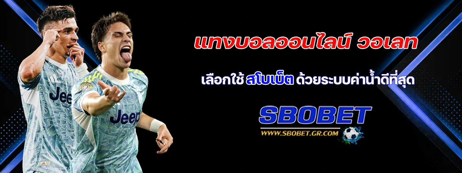 แทงบอลออนไลน์ วอเลท เลือกใช้ สโบเบ็ต