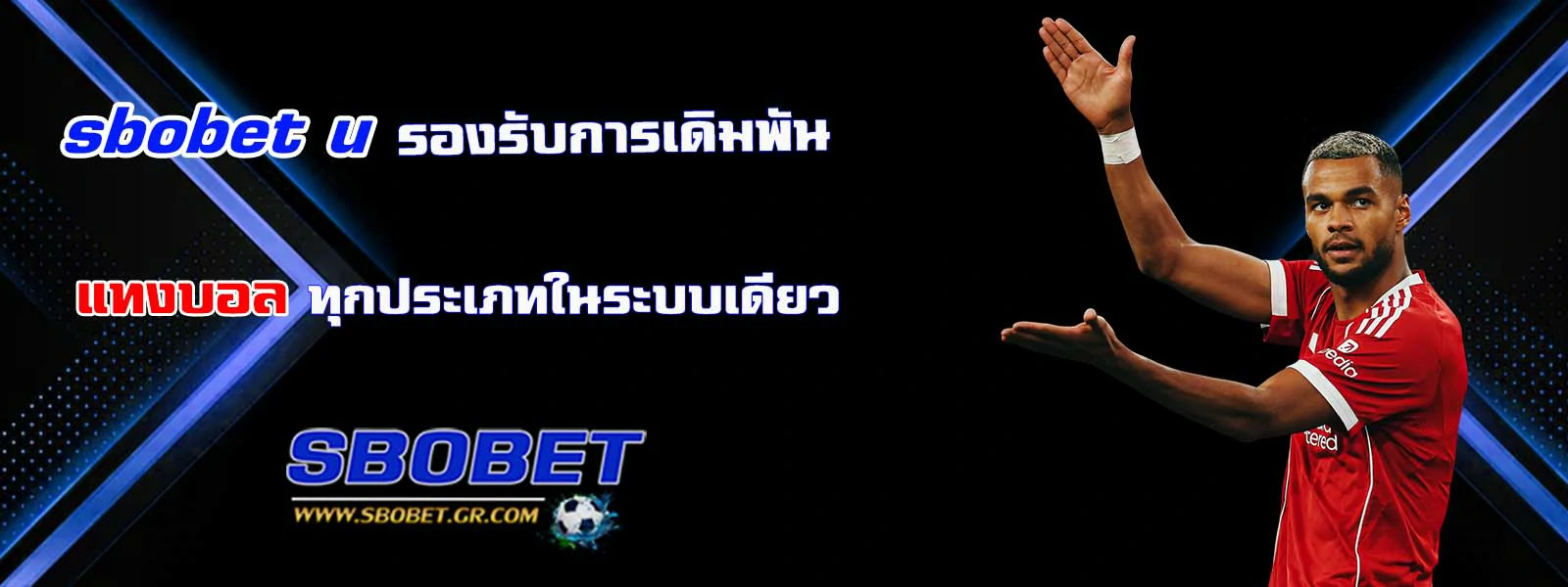 sbobet u รองรับการเดิมพัน แทงบอล