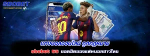 แทงบอลออนไลน์ ถูกกฎหมาย