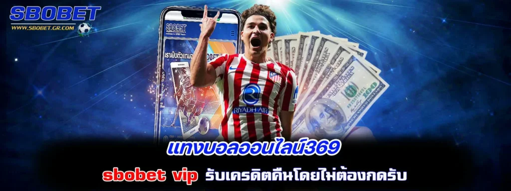 แทงบอลออนไลน์369