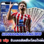 แทงบอลออนไลน์369 sbobet vip รับเครดิตคืนโดยไม่ต้องกดรับ