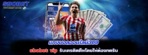 แทงบอลออนไลน์369