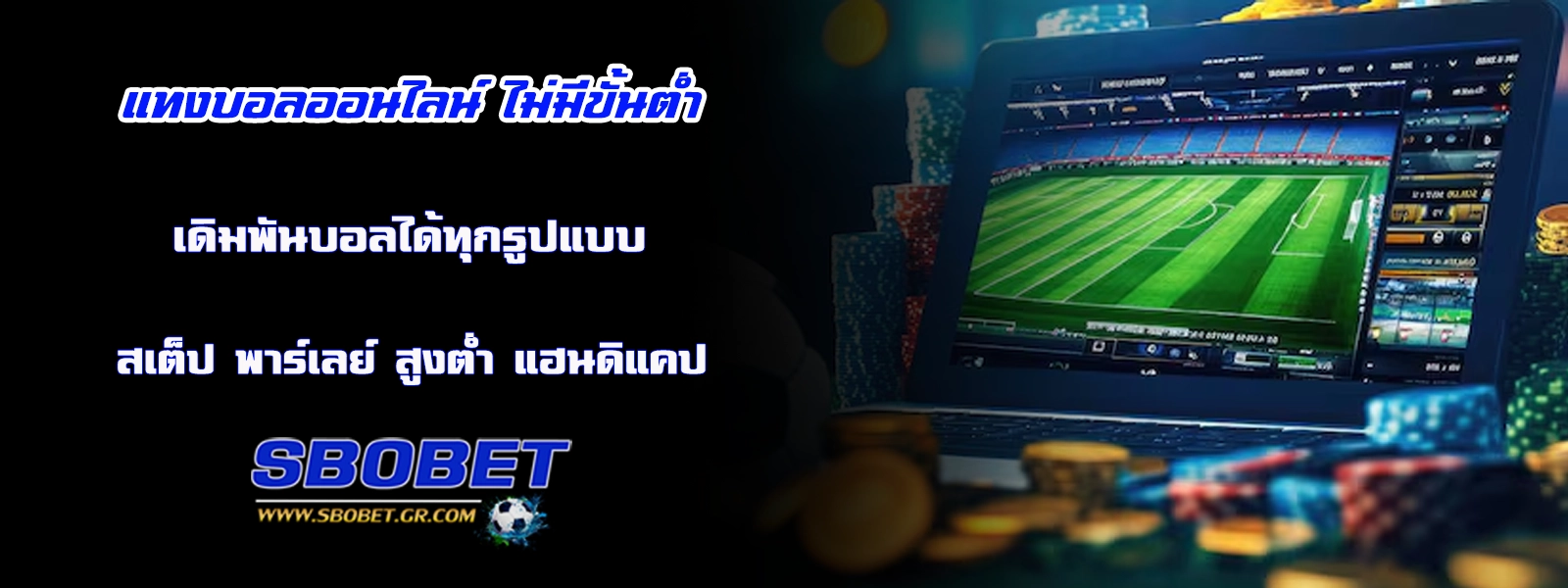 แทงบอล