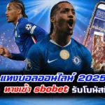แทงบอลออนไลน์ 2025 โปรโมชั่น ทางเข้า sbobet รับโบนัสพิเศษทุกนัด