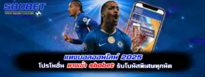 แทงบอลออนไลน์ 2025