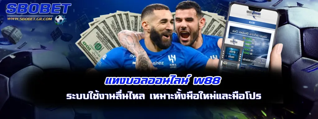 แทงบอลออนไลน์ w88