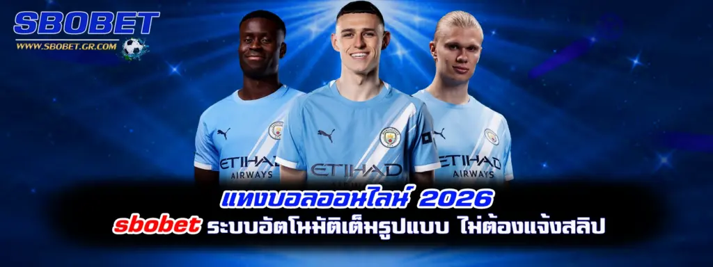 แทงบอลออนไลน์ 2026