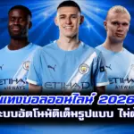 แทงบอลออนไลน์ 2026 sbobet ระบบอัตโนมัติเต็มรูปแบบ ไม่ต้องแจ้งสลิป