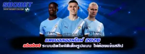 แทงบอลออนไลน์ 2026