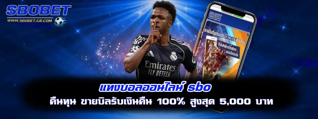 แทงบอลออนไลน์ sbo