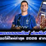 แทงบอลออนไลน์ ผ่านมือถือ ระบบออโต้ใหม่ล่าสุด 2026 ฝากถอนไว