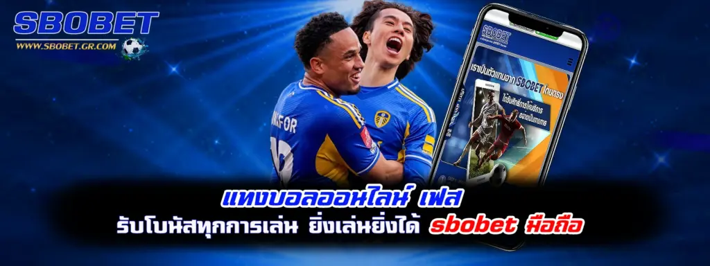 แทงบอลออนไลน์