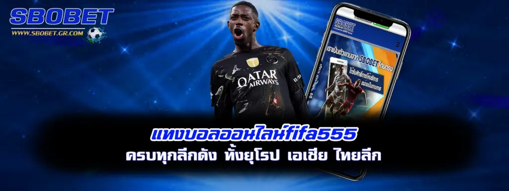 แทงบอลออนไลน์fifa555