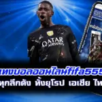 แทงบอลออนไลน์fifa555 ครบทุกลีกดัง ทั้งยุโรป เอเชีย ไทยลีก