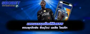 แทงบอลออนไลน์fifa555